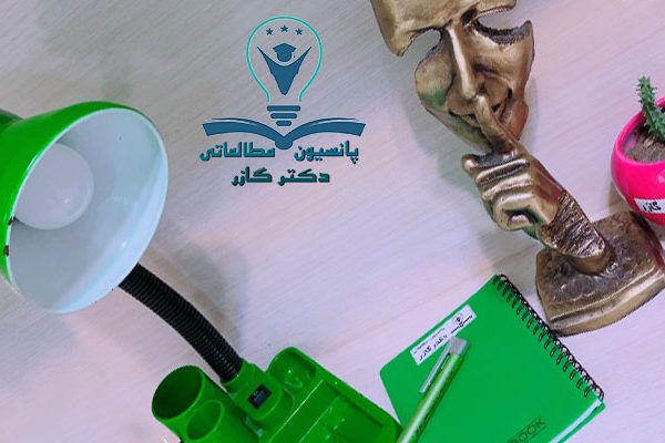 پانسیون مطالعاتی در اصفهان دکتر آذین گازر
