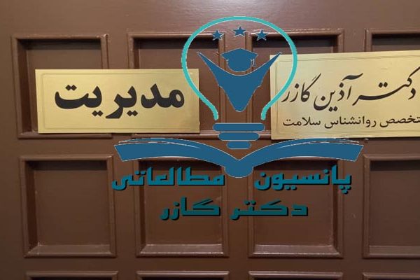 کتابخانه در اصفهان | کتابخانه vip اصفهان | دکتر اذین گازر | (drazingazor)