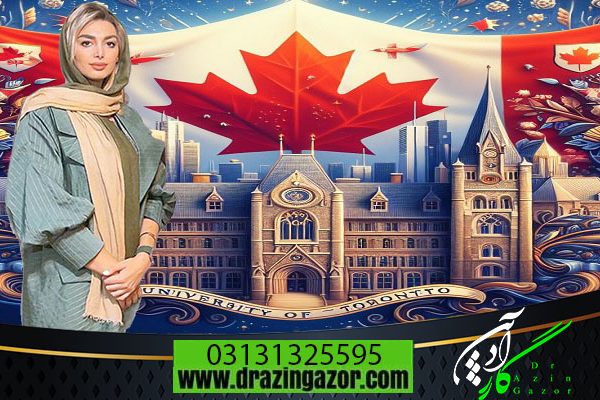 کیفیت تحصیلی و مهاجرت تحصیلی به کانادا
