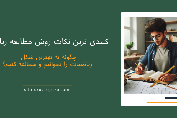 کلیدی ترین نکات  روش مطالعه ریاضی