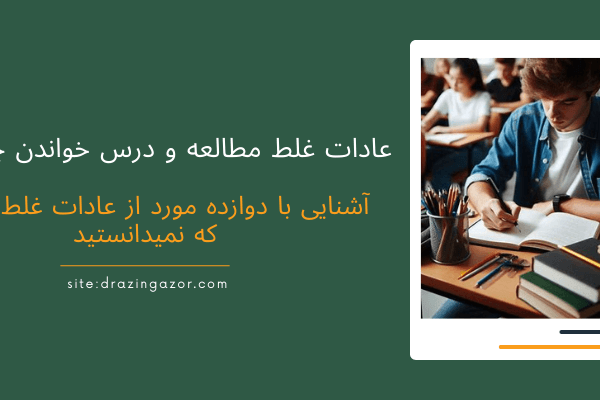 آشنایی با اشتباهات رایج مطالعه   عادات غلط مطالعه