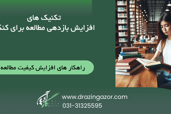 تکنیک ها افزایش کیفیت مطالعه