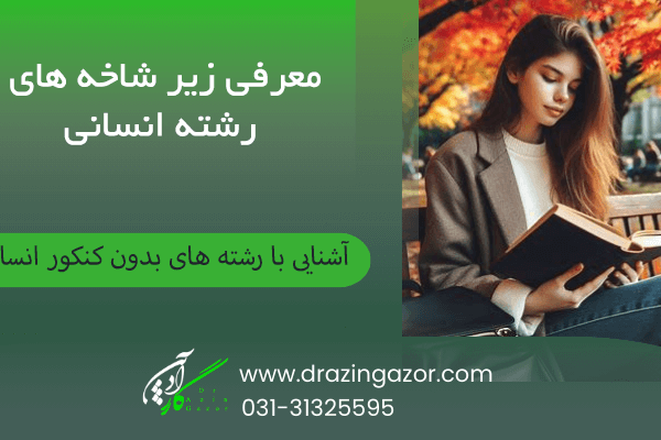 معرفی زیر شاخه های رشته انسانی