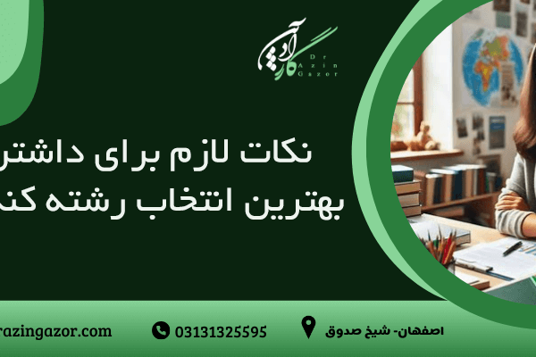 نکات  بهترین انتخاب رشته