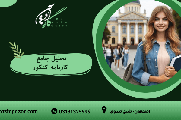 معرفی جامع  تحلیل کارنامه کنکور