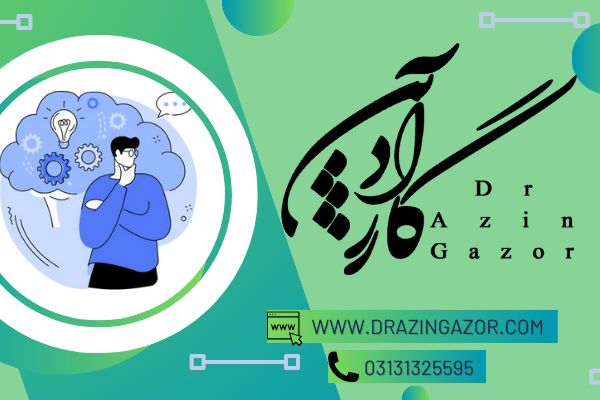 تکنیک یادآوری فعال- تکنیک یادآوری فعال - دکتر آ‌‌ذین گازر - drazingazor