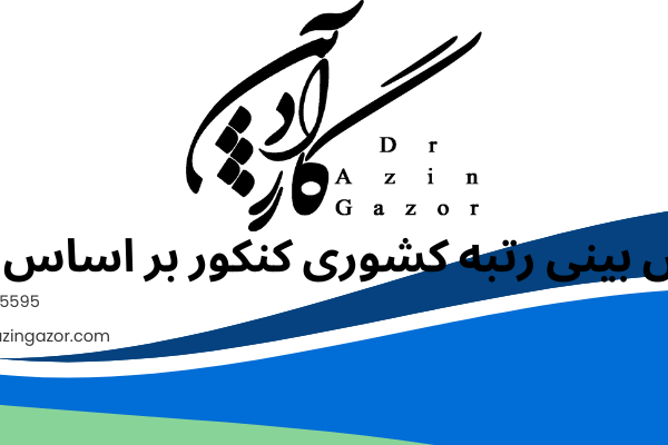 پیش بینی رتبه کشوری - پیش بینی رتبه کشوری