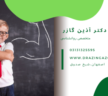 اعتماد به قابلیت‌ های یادگیری - خودباوری تحصیلی