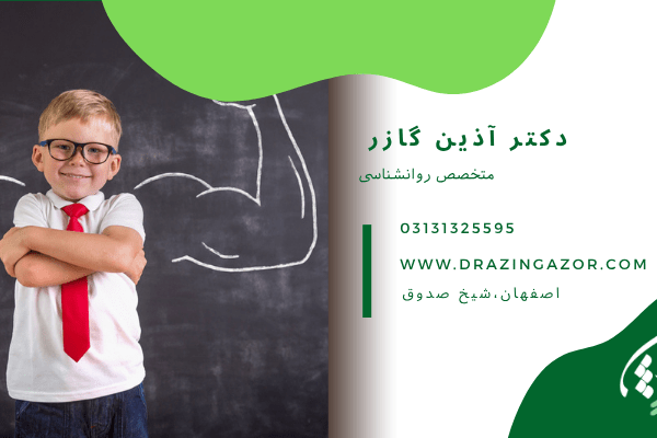 اعتماد به قابلیت‌ های یادگیری - خودباوری تحصیلی