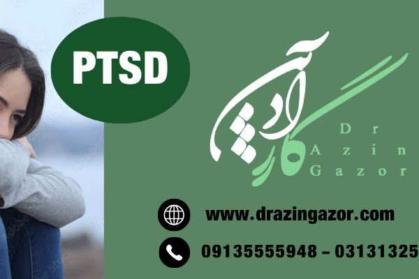 اختلال استرس پس از سانحه - PTSD و یادگیری