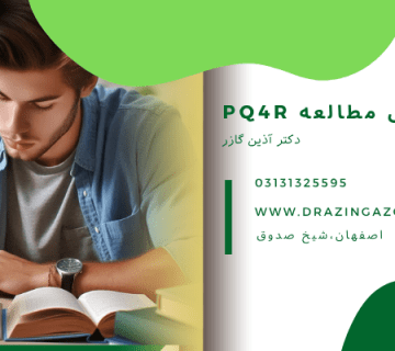 روش مطالعه pq4r- روش مطالعه pq4r