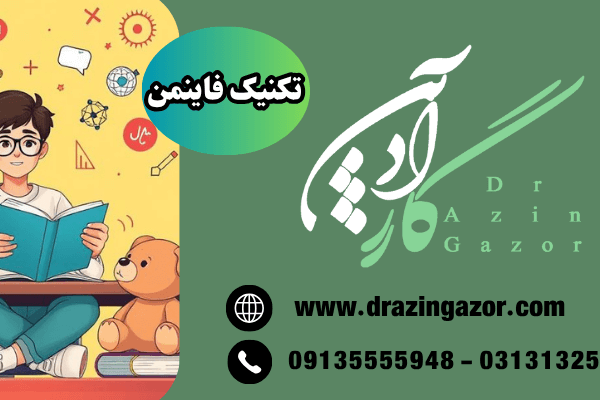 یادگیری عمیق - تکنیک فاینمن