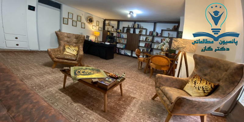 پانسیون مطالعاتی در اصفهان drazingazor پانسیون مطالعاتی در اصفهان دکتر آذین گازر