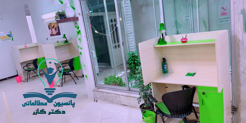 پانسیون مطالعاتی در اصفهان دکتر آذین گازر