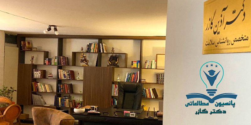 پانسیون مطالعاتی در اصفهان drazingazor پانسیون مطالعاتی در اصفهان دکتر آذین گازر