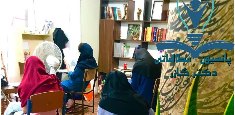 سالن مطالعه vip اصفهان | پانسیون مطالعاتی در اصفهان | دکتر اذین گازر | drazingazor سالن مطالعه vip اصفهان | پانسیون مطالعاتی در اصفهان | دکتر اذین گازر | drazingazor