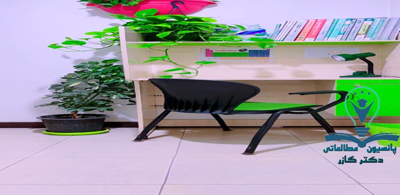 پانسیون مطالعاتی در اصفهان | کتابخانه در اصفهان | دکتر آذین گازر | drazingazor