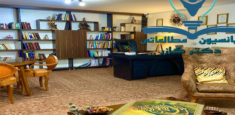سالن مطالعه vip اصفهان | پانسیون مطالعاتی در اصفهان | دکتر اذین گازر | drazingazor سالن مطالعه vip اصفهان | پانسیون مطالعاتی در اصفهان | دکتر اذین گازر | drazingazor