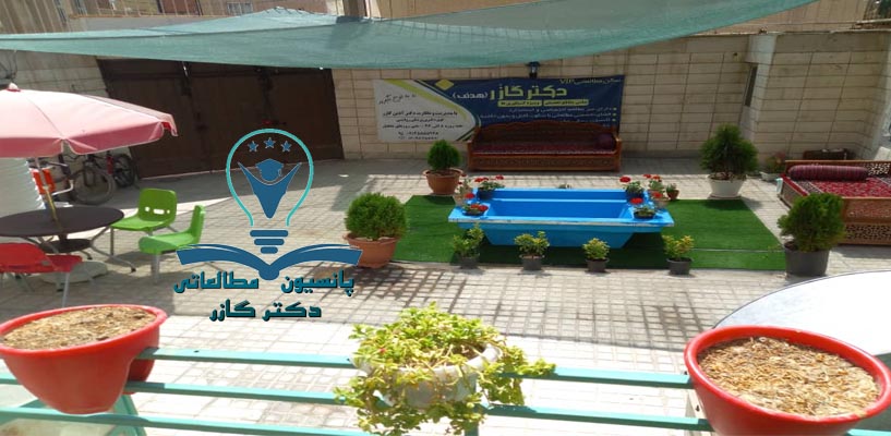 کتابخانه دراصفهان | پانسیون مطالعه اصفهان | دکتر اذین گازر | (drazingazor)