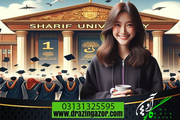 رتبه دانشگاه شریف 1403 و پذیرش دانشگاه