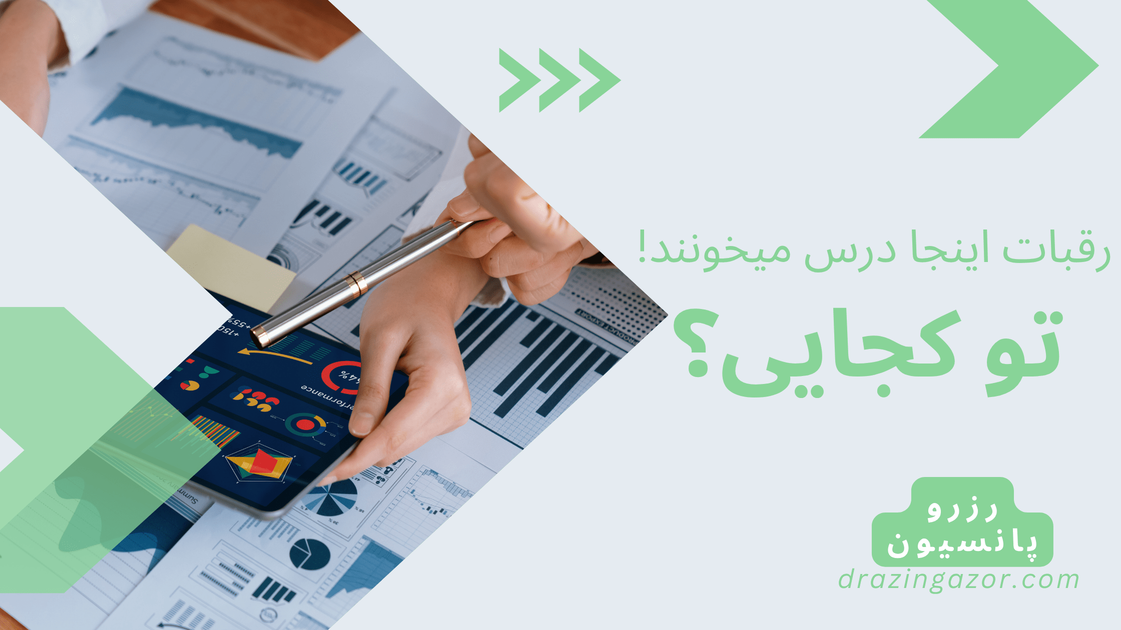 رزرو پانسیون