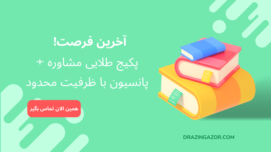 رزرو پانسیون