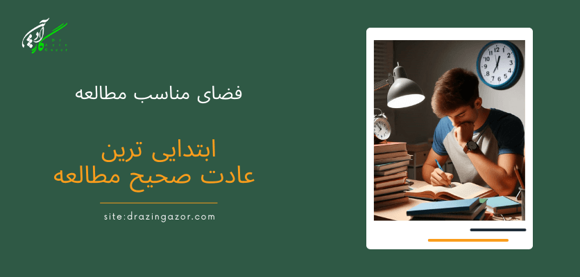 فضای نامناسب - عادات غلط مطالعه