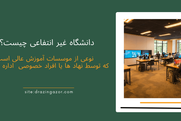 معرفی دانشگاه- دانشگاه غیر انتفاعی