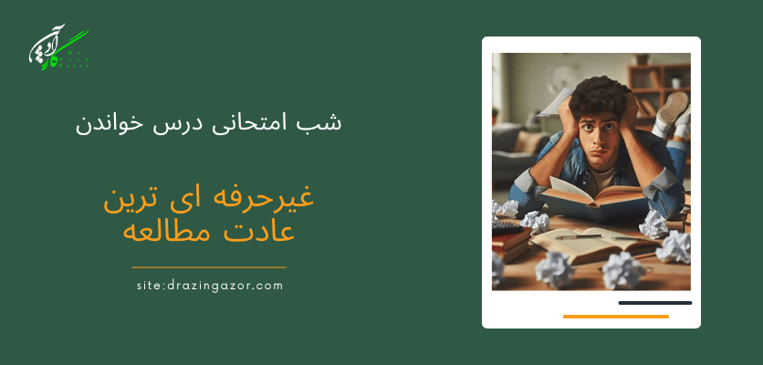 شب امتحانی درس خواندن - عادات غلط مطالعه