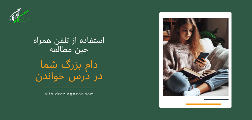 استفاده از تلفن همراه حین مطالعه - عادات غلط مطالعه