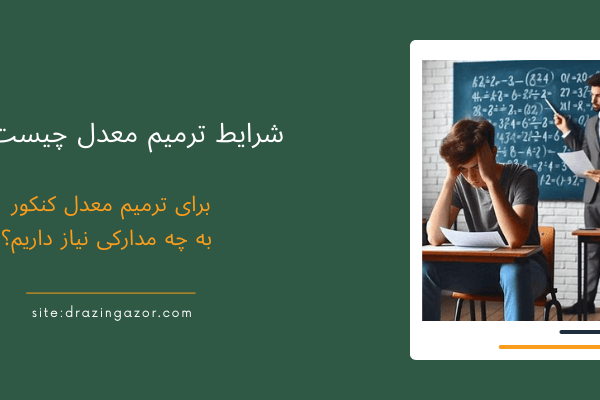 شرایط لازم-ترمیم معدل