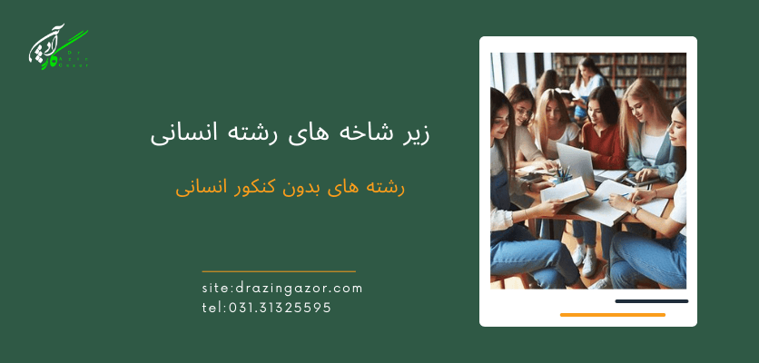 معرفی-زیر شاخه های رشته انسانی