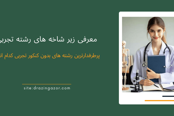 معرفی- زیر شاخه های رشته تجربی