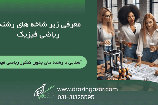 معرفی-زیر شاخه های رشته ریاضی فیزیک
