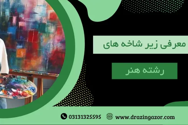 معرفی- زیر شاخه های رشته هنر