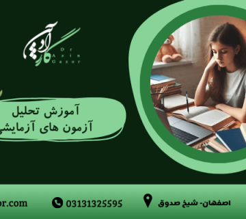 آموزش  تحلیل آزمون