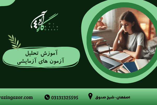 آموزش- تحلیل آزمون