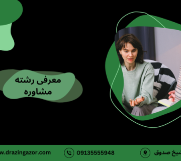 معرفی رشته - رشته مشاوره