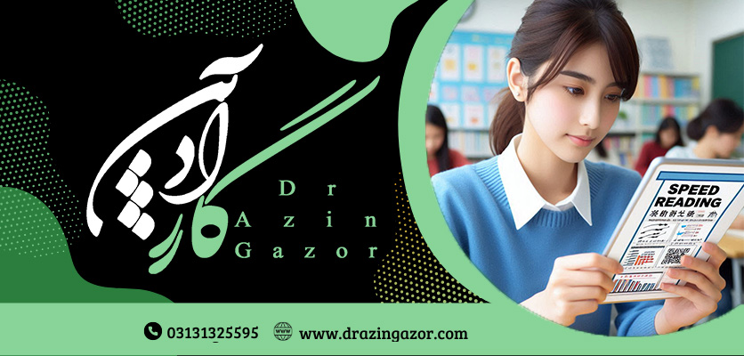 آموزش مهارت تندخوانی و موفقیت در کنکور