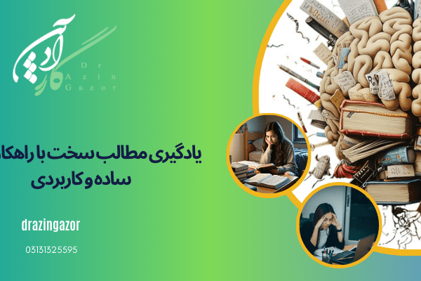 آشنایی با راه کارهای یادگیری مطالب سخت   یادگیری مطالب سخت