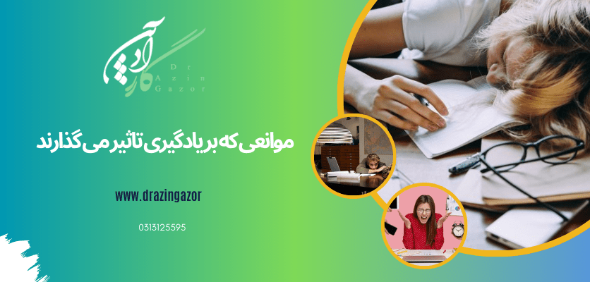 موانع در یادگیری - یادگیری مطالب سخت