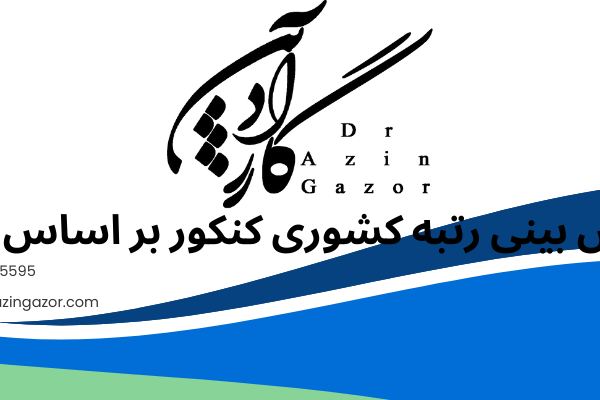 پیش بینی رتبه کشوری   پیش بینی رتبه کشوری