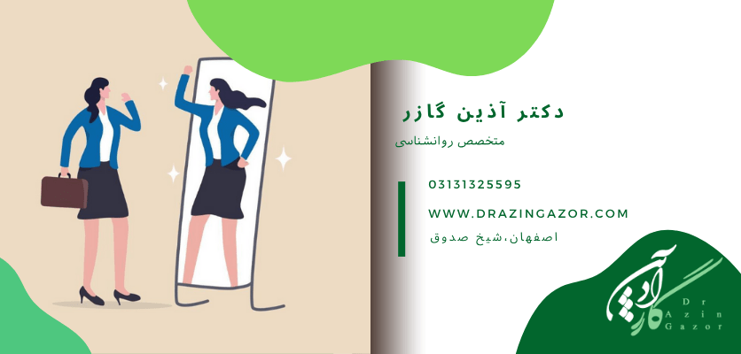 نحوه ی تقویت خود باوری در امر تحصیل- خودباوری تحصیلی