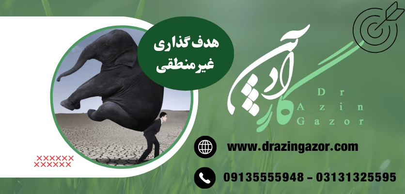 واقع بینانه یا غیر منطقی - هدف گذاری تحصیلی