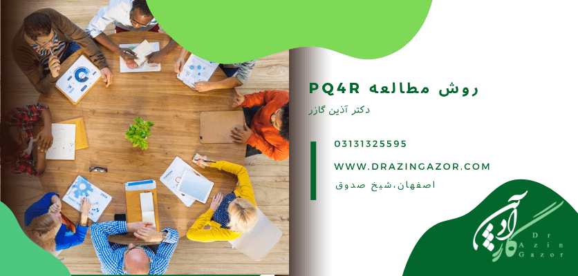پس ختام 2 نحوه ی اجرای pq4r در کلاس- روش مطالعه pq4r