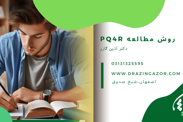روش مطالعه pq4r  روش مطالعه pq4r