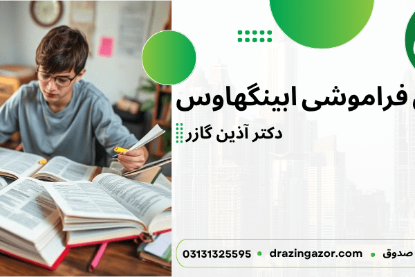 منحنی فراموشی ابینگهاوس  منحنی فراموشی ابینگهاوس
