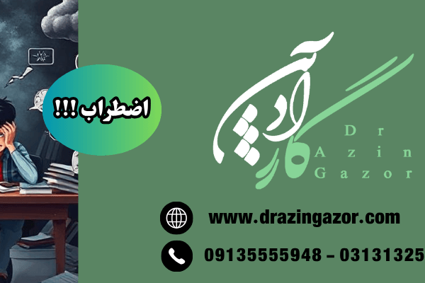 استرس امتحان   اضطراب امتحان
