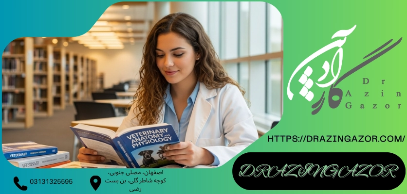 نقش و اهمیت پانسیون مطالعاتیرشته دامپزشکی