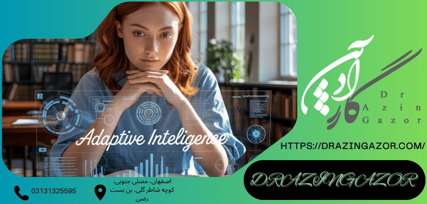اهمیت پانسیون مطالعاتیهوش انطباقی